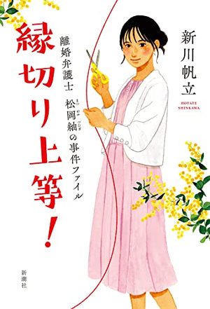 『縁切り上等！ 離婚弁護士 松岡紬の事件ファイル』の書影