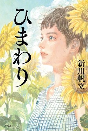 『ひまわり』の書影