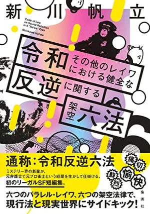 『令和その他のレイワにおける健全な反逆に関する架空六法』の書影