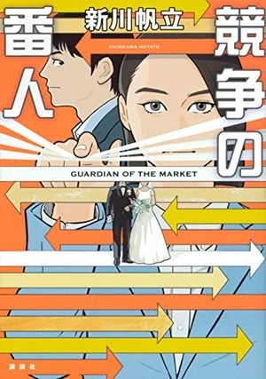 『競争の番人』の書影