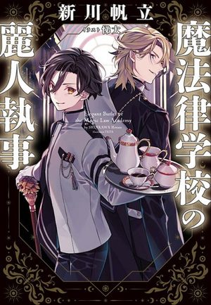『魔法律学校の麗人執事１』の書影