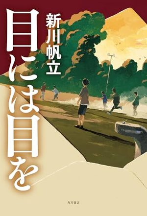 『目には目を』の書影