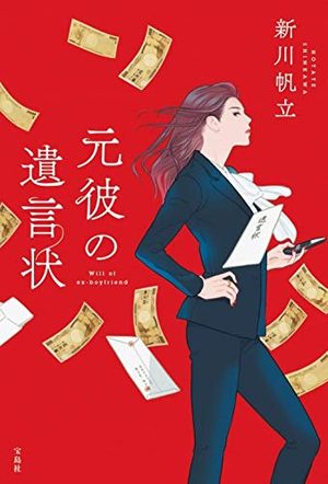 『元彼の遺言状』の書影