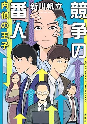 『競争の番人 内偵の王子』の書影