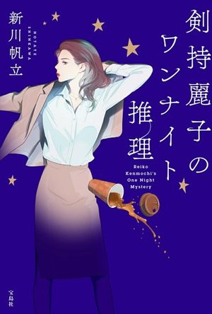 『剣持麗子のワンナイト推理』の書影