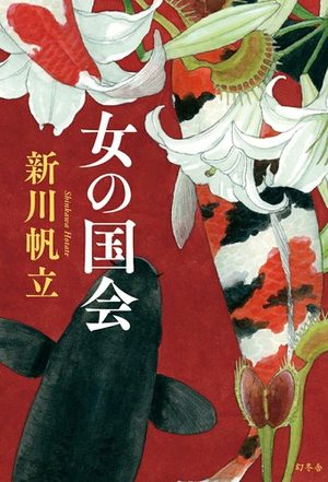 『女の国会』の書影