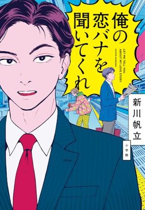 『俺の恋バナを聞いてくれ』の書影