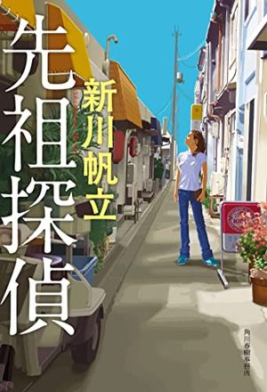『先祖探偵』の書影