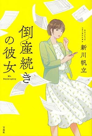 『倒産続きの彼女』の書影