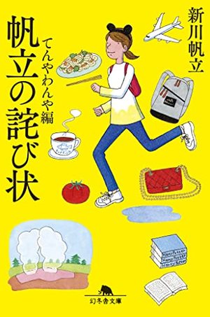 『帆立の詫び状 てんやわんや編』の書影