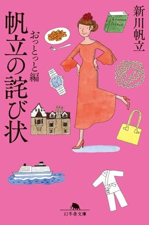 『帆立の詫び状 おっとっと編』の書影